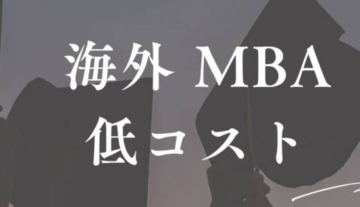 MBA オンライン海外 安い｜低コストで海外MBAを取得する方法