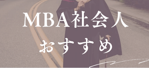 MBA オンライン 大学院｜社会人が通いやすい大学院を選ぶには？