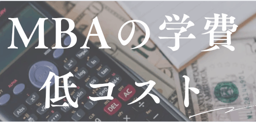 MBA オンライン 学費｜費用を抑えて学ぶならUMass