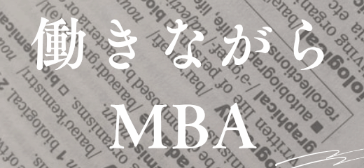 海外 MBA オンライン おすすめ｜日本語授業で安心