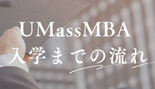 UMass MBA 入学までの流れ
