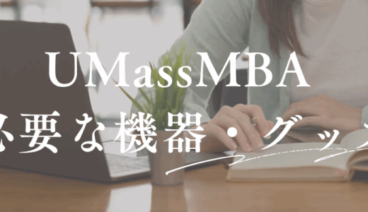 【アビタス】UMass MBA受講に必要なパソコン環境と便利グッズまとめ