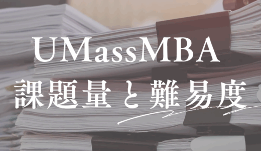UMass MBAの課題・レポートは大変？実際の分量や難易度