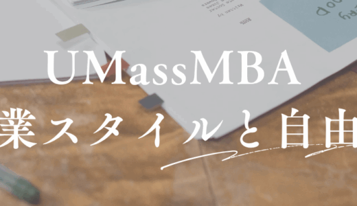 【アビタス】UMass MBAの授業スタイルと学び方の自由度