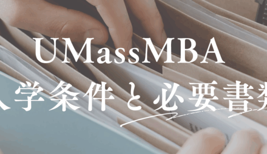 【アビタス】UMass MBAの入学条件と必要書類