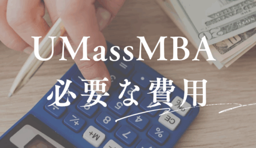 UMass MBAの学費はいくら？総額と内訳