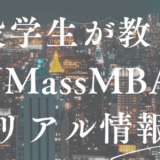 働きながらUMass MBAを取得する方法。課題量や評判など～在学生が徹底解説～