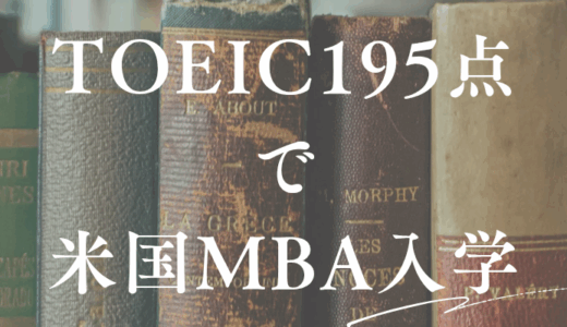 TOEIC195点で海外MBAに入学、、、無理矢理英語力を上げる実体験