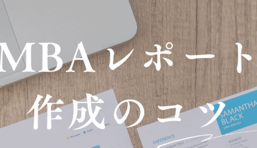 日常の気づきが課題になる！UMass MBAでレポートを書くコツ