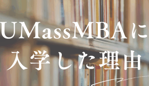 UMass MBAに入学を決めた理由