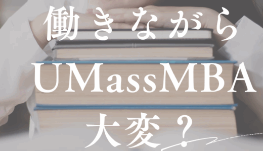働きながらMBAは本当に大変？私が実践する時間の使い方