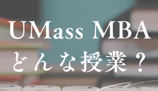 海外MBAの授業ってどんな感じ？UMassに入学してみて