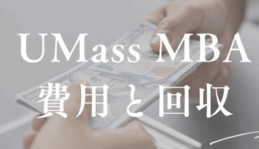 海外MBAの費用はいくら？UMassで実際にかかった金額と回収の見込み