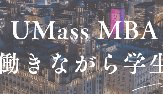 UMass社会人MBA 働きながらMBAは可能？