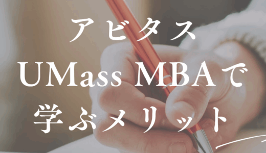 MBA オンライン 海外 安い アビタスUMassで学ぶメリット