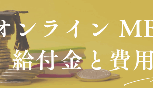 MBA オンライン 費用｜UMass総額と給付金活用法