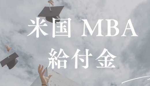MBA オンライン 海外 安い｜給付金が使えるスゴイ米国MBA