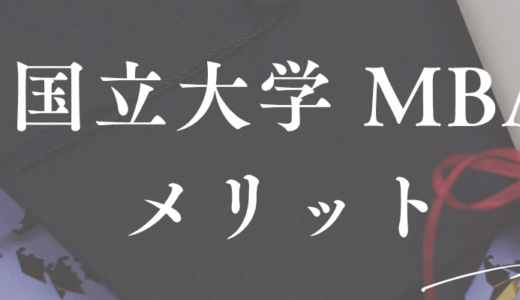MBA オンライン 国立｜国立大学のオンラインMBAで学ぶメリット