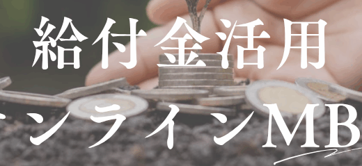 MBAは高い？給付金を活用すればUMassオンラインMBAは実質……
