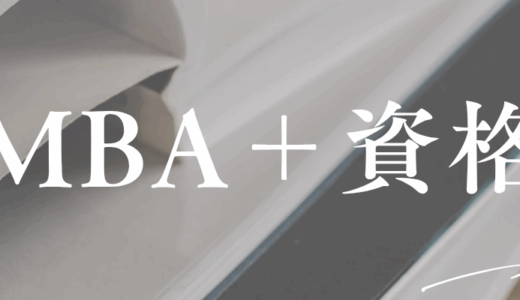 資格だけで大丈夫？MBAという学歴＋実務力の選択肢