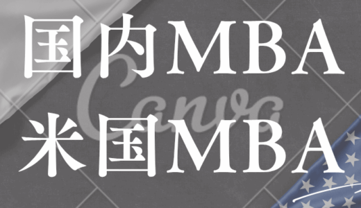 国内MBAと米国MBAの違いー学歴や英語力に不安がある人ほどUMassがおすすめ