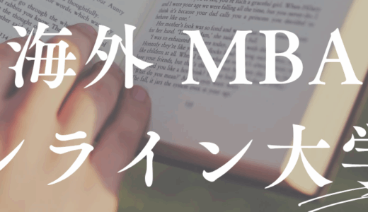 院卒になりたいけど時間がない…オンラインMBAで解決
