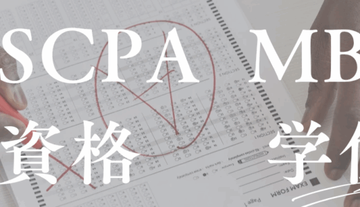 資格を探していた私が、最終的にUMass MBAとUSCPAで人生を変える話