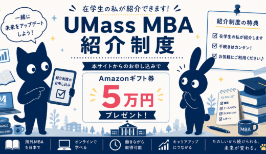 UMass MBA紹介制度利用はこちらのページから！
